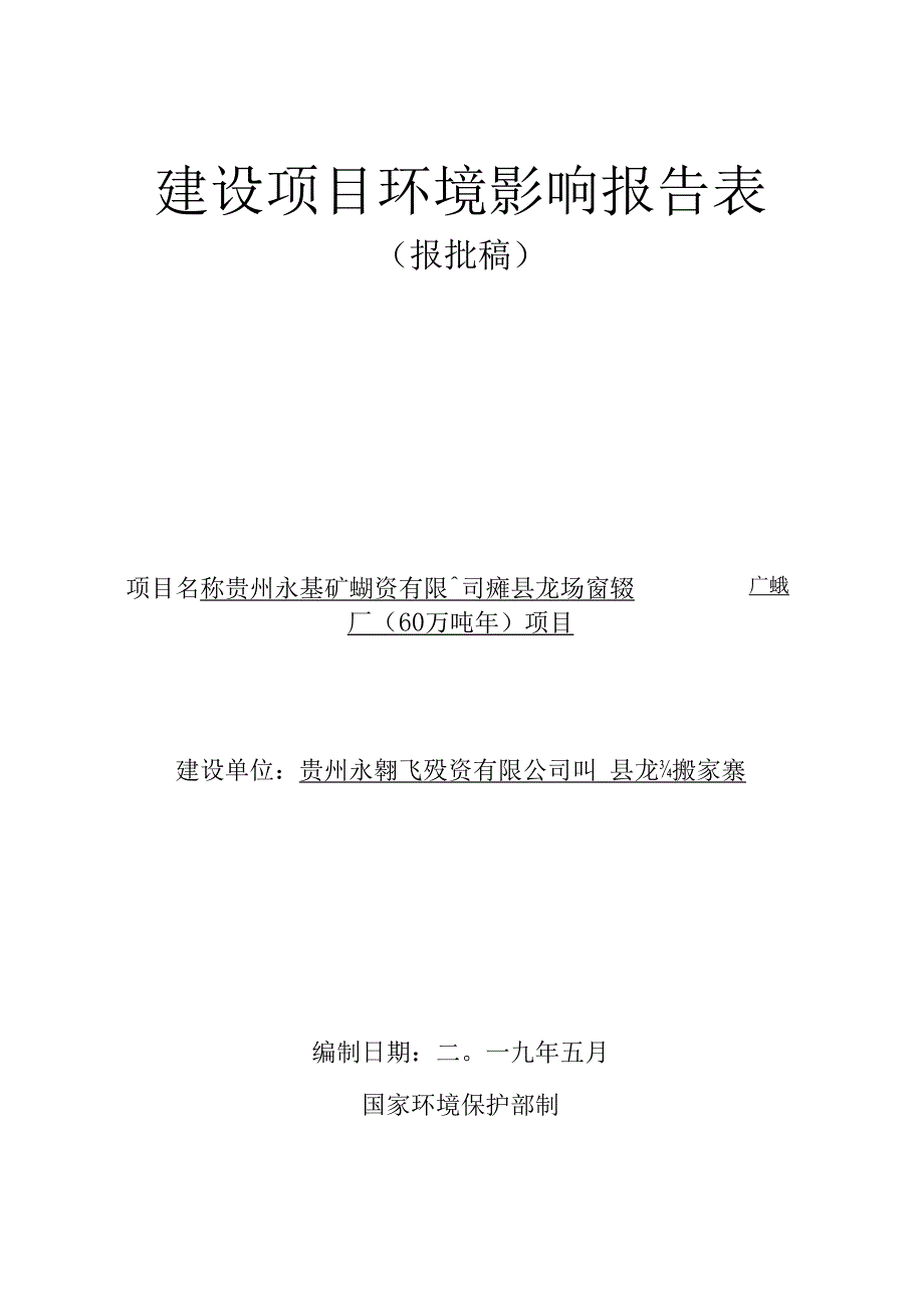 贵州永基矿业投资有限公司纳雍县龙场镇张家寨煤矿选煤厂（60万t_a）项目环评报告.docx_第1页