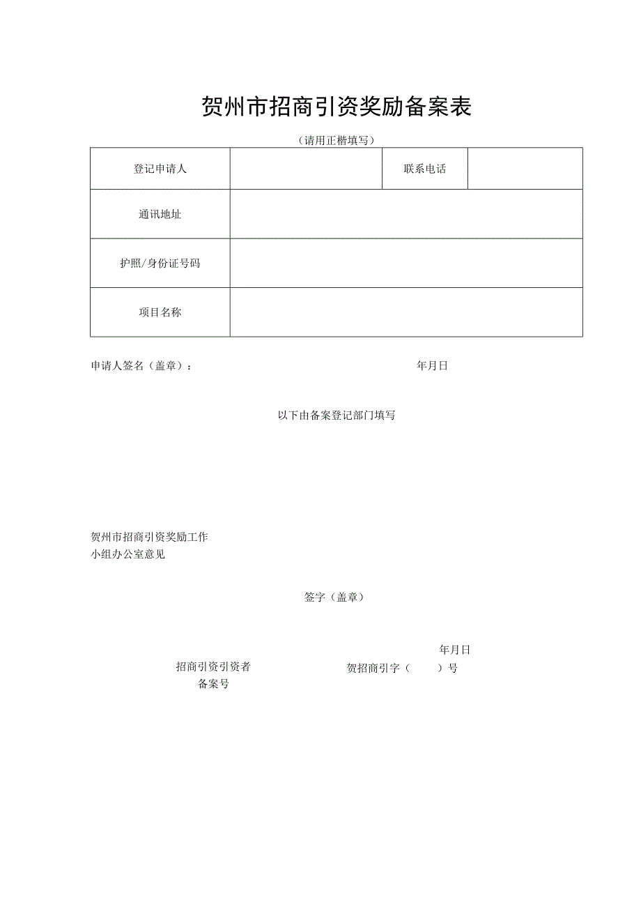 贺州市招商引资奖励备案表.docx_第1页