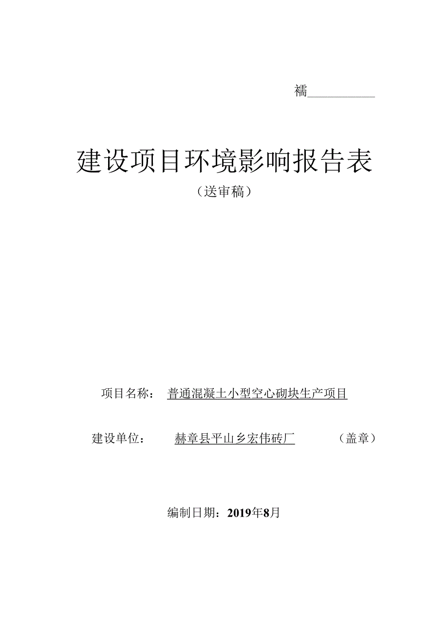 赫章县平山乡宏伟砖厂普通混凝土小型空心砌块生产项目环评报告.docx_第1页