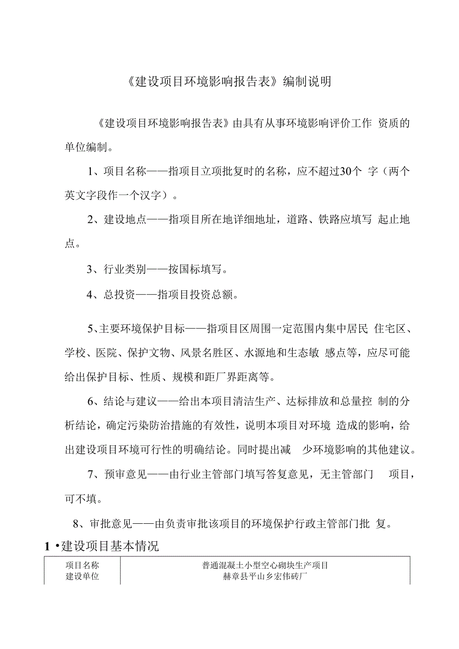 赫章县平山乡宏伟砖厂普通混凝土小型空心砌块生产项目环评报告.docx_第2页