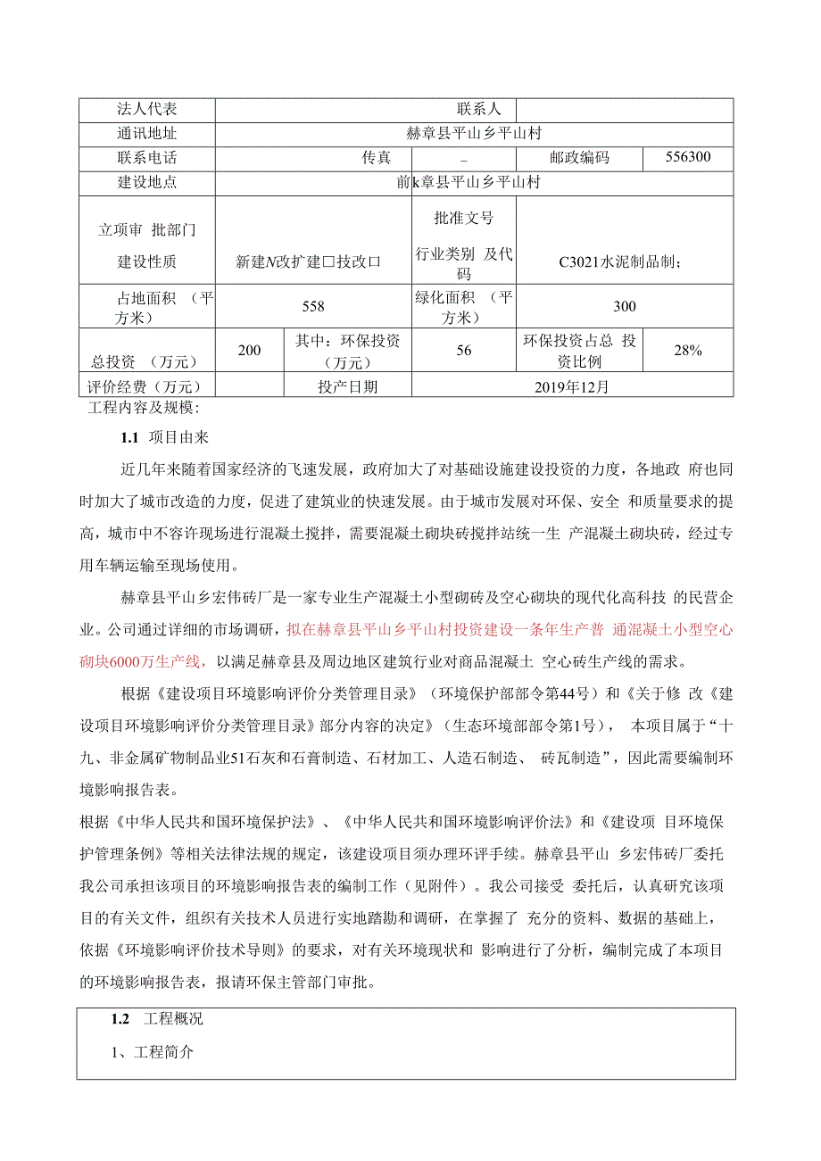 赫章县平山乡宏伟砖厂普通混凝土小型空心砌块生产项目环评报告.docx_第3页