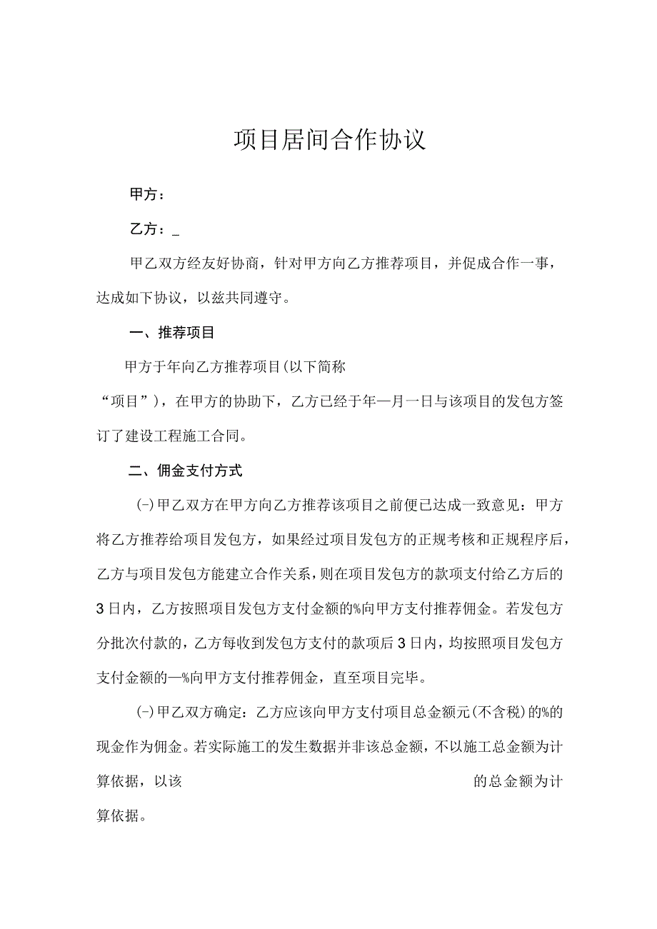 项目居间合作协议-精选5份.docx_第1页