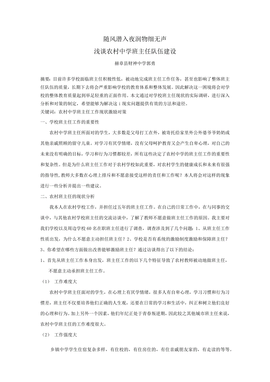 随风潜入夜润物细无声浅谈农村中学班主任队伍建设.docx_第1页