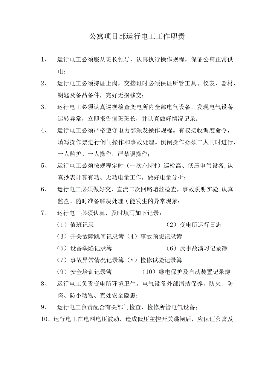 运行电工工作职责（天选打工人）.docx_第1页