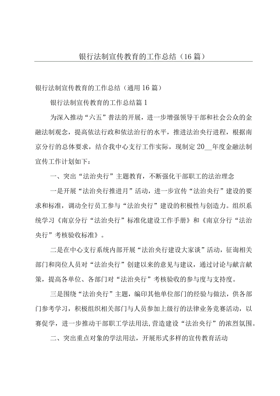 银行法制宣传教育的工作总结（16篇）.docx_第1页