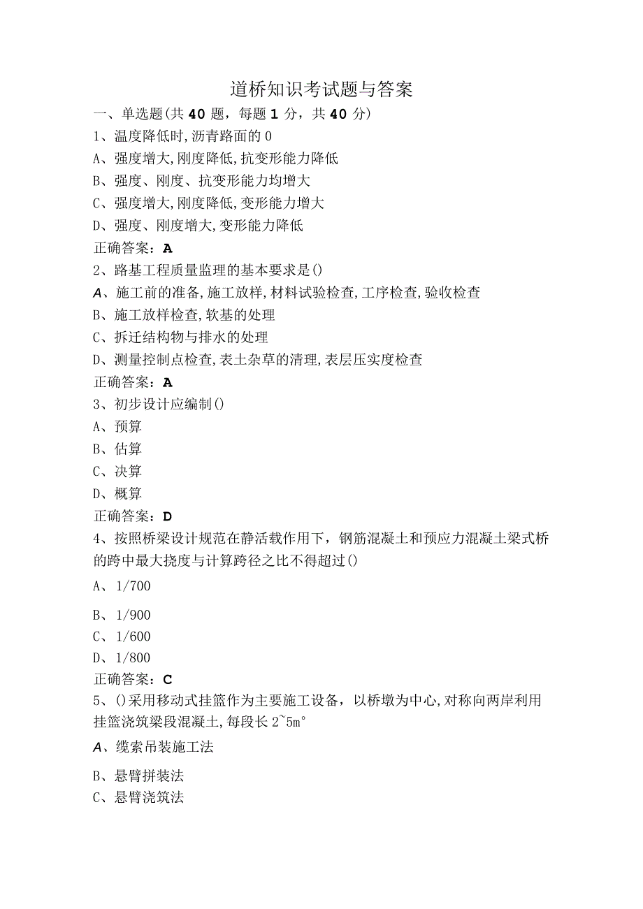 道桥知识考试题与答案.docx_第1页