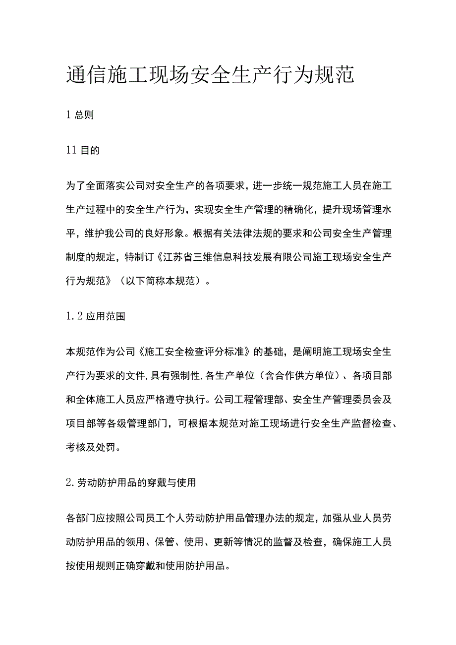 通信施工现场安全生产行为规范.docx_第1页