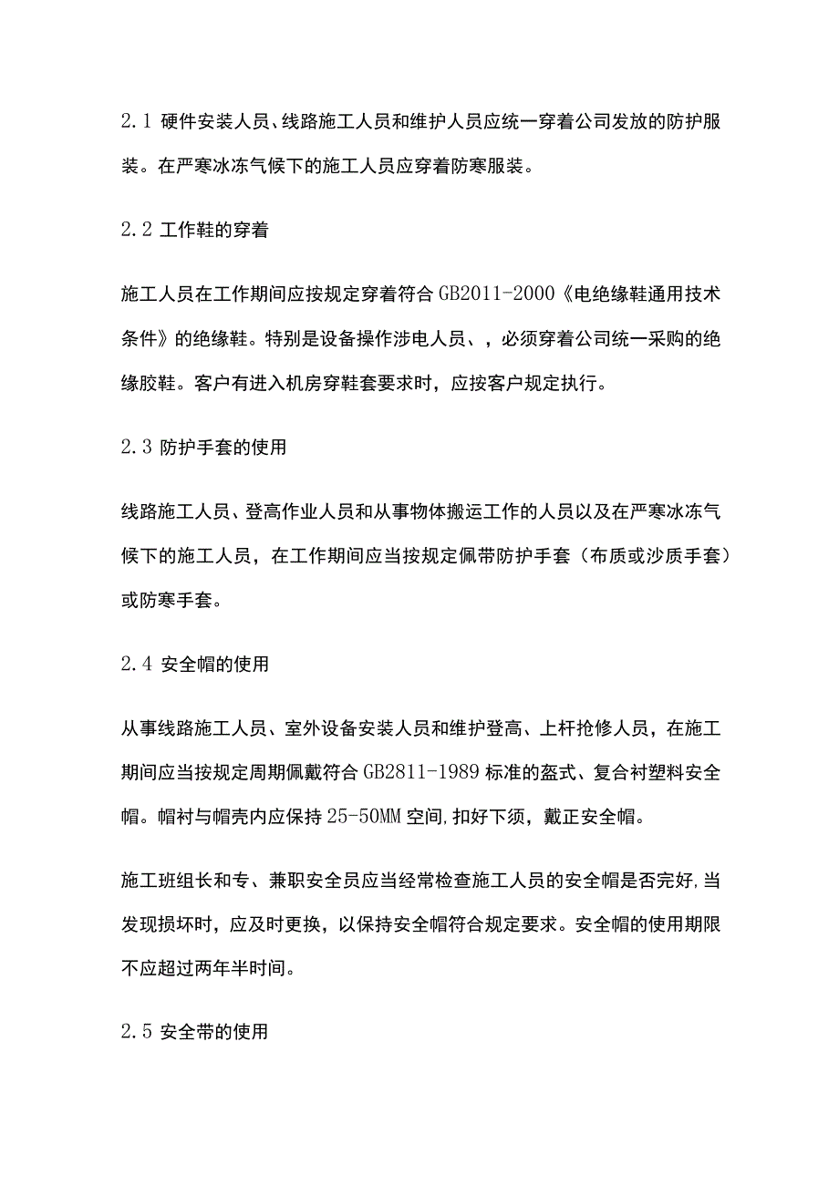 通信施工现场安全生产行为规范.docx_第2页