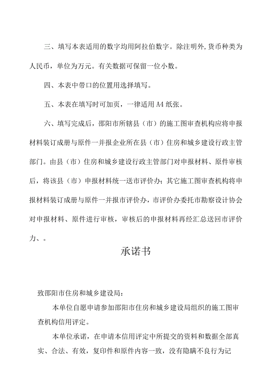 邵阳市施工图审查机构诚信等级评定申请表及评定标准.docx_第2页