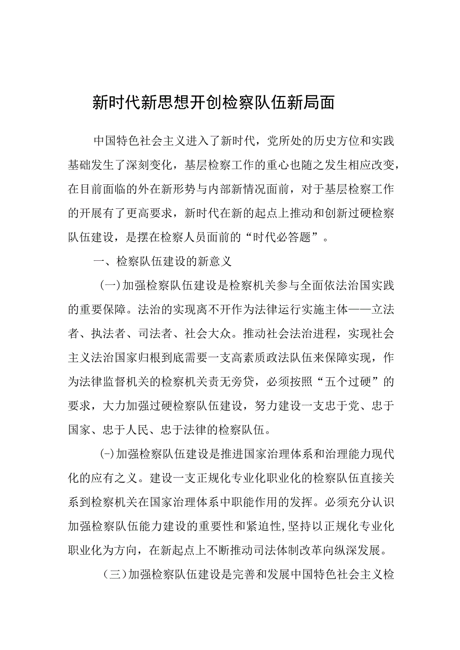 调研报告：新时代 新思想 开创检察队伍新局面.docx_第1页