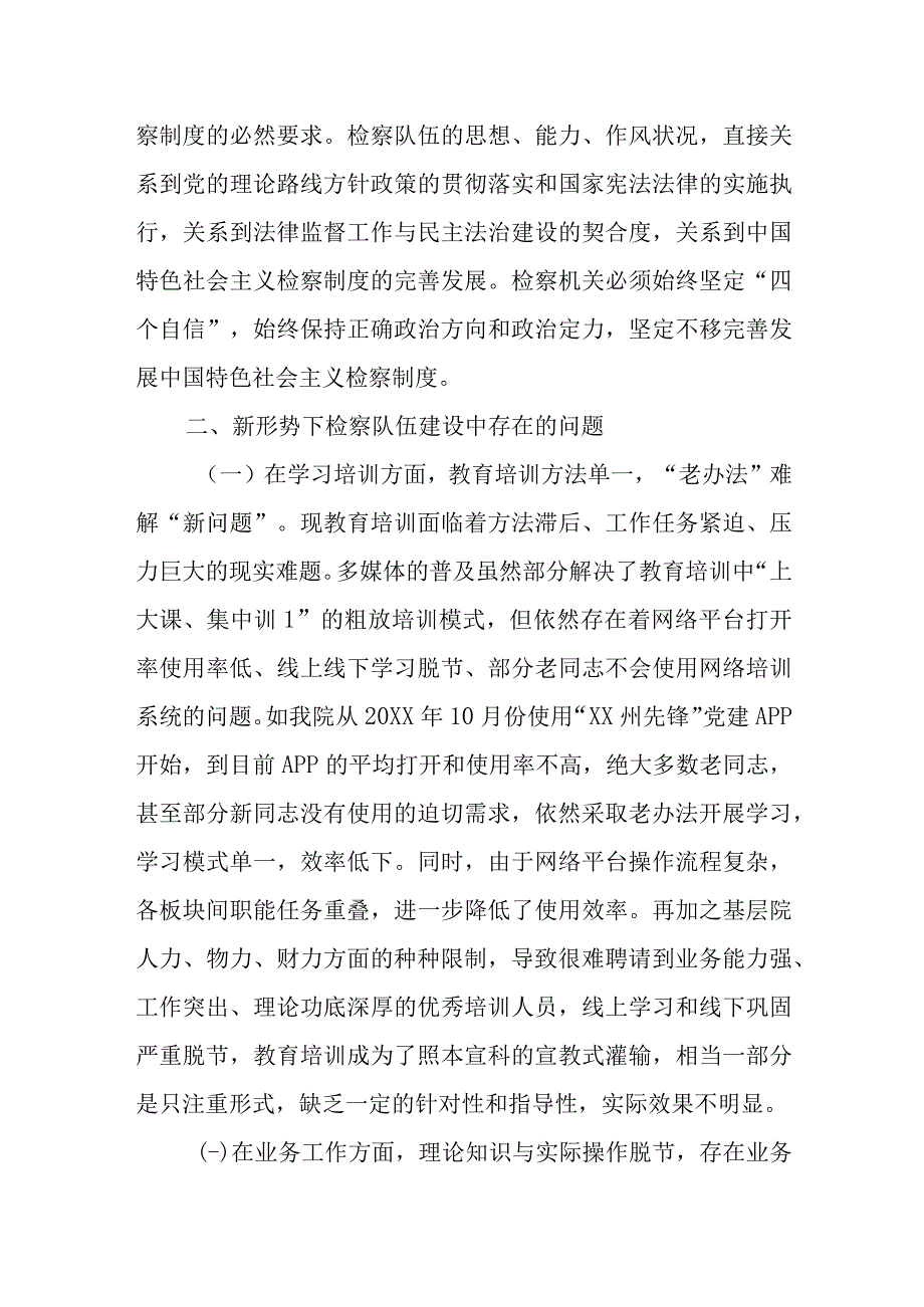 调研报告：新时代 新思想 开创检察队伍新局面.docx_第2页