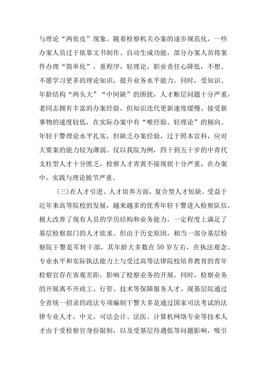 调研报告：新时代 新思想 开创检察队伍新局面.docx_第3页