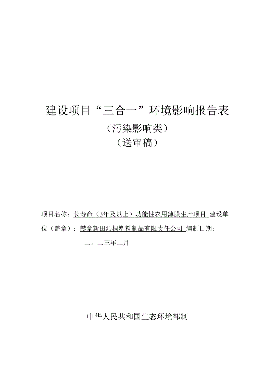 赫章新田沁桐塑料制品有限责任公司长寿命（3年及以上）功能性农用薄膜生产项目环评报告.docx_第1页