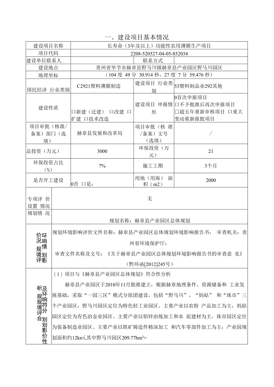 赫章新田沁桐塑料制品有限责任公司长寿命（3年及以上）功能性农用薄膜生产项目环评报告.docx_第3页