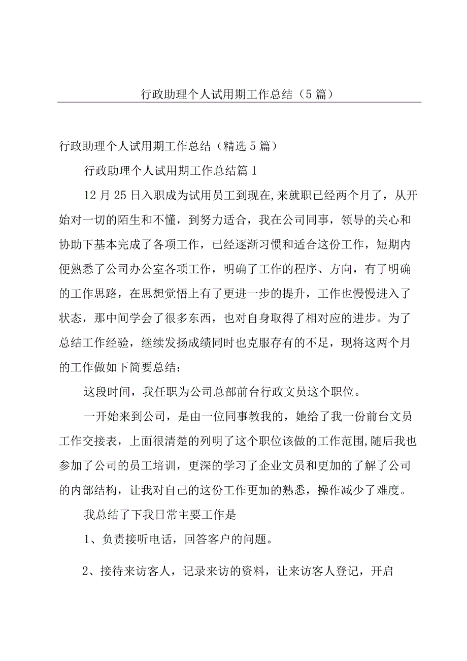 行政助理个人试用期工作总结（5篇）.docx_第1页