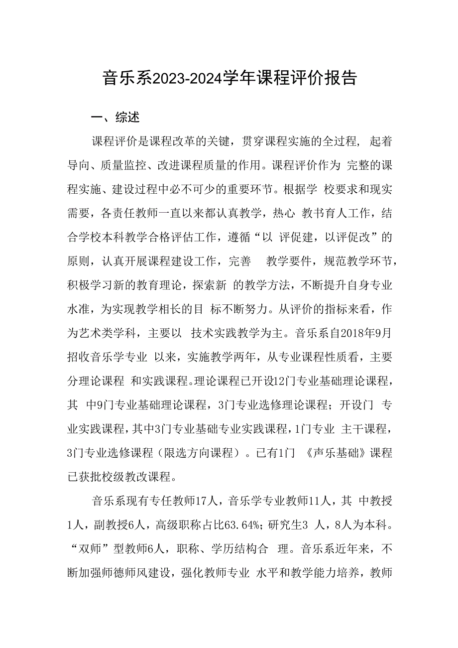 音乐系2023-2024学年课程评价报告.docx_第1页