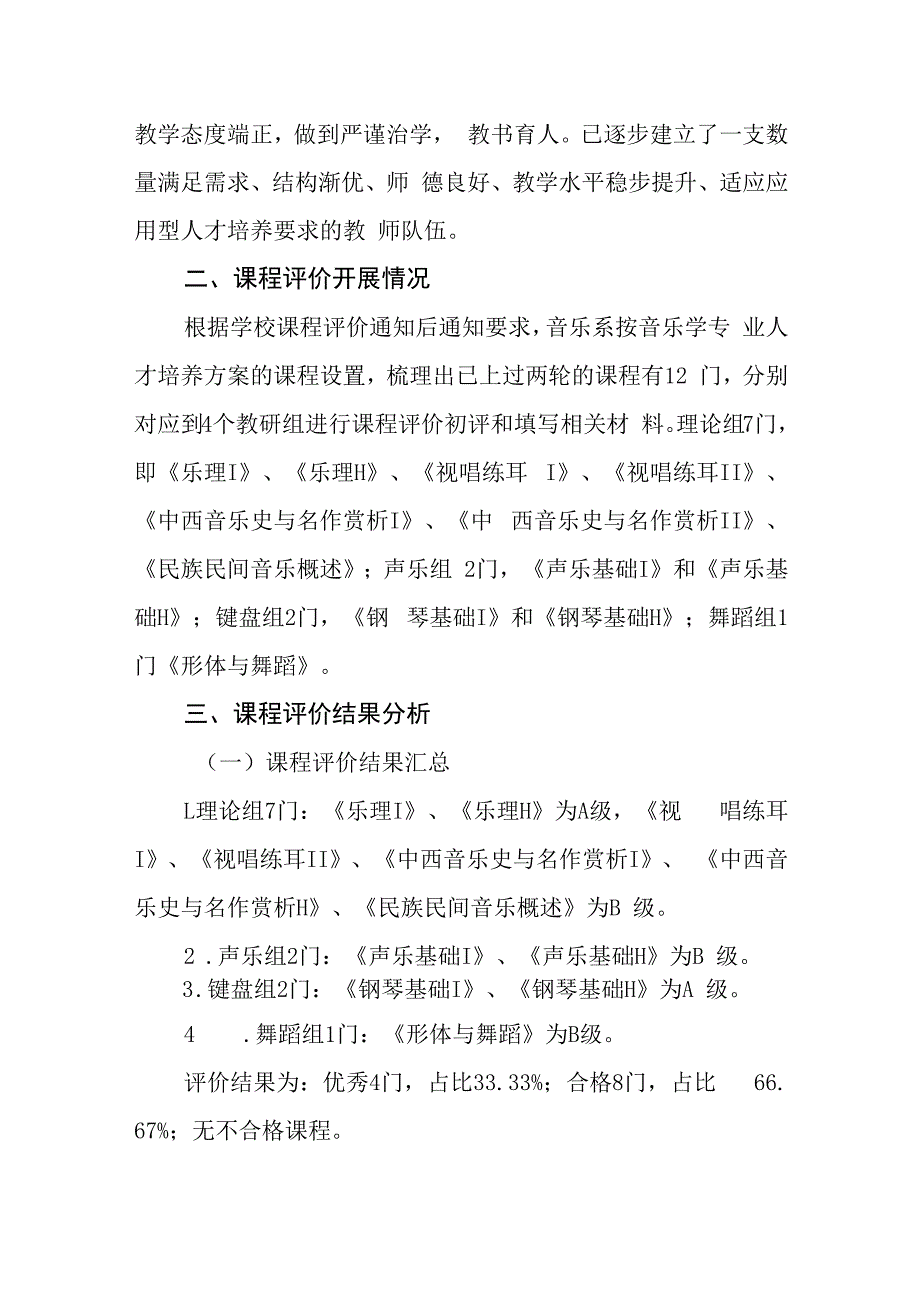 音乐系2023-2024学年课程评价报告.docx_第2页