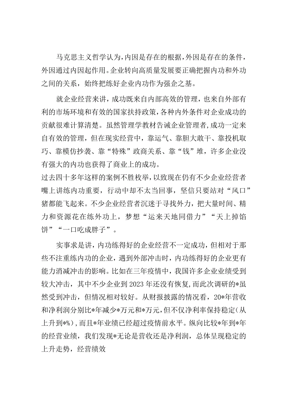 调研报告：企业转向高质量发展的调研与探索.docx_第2页