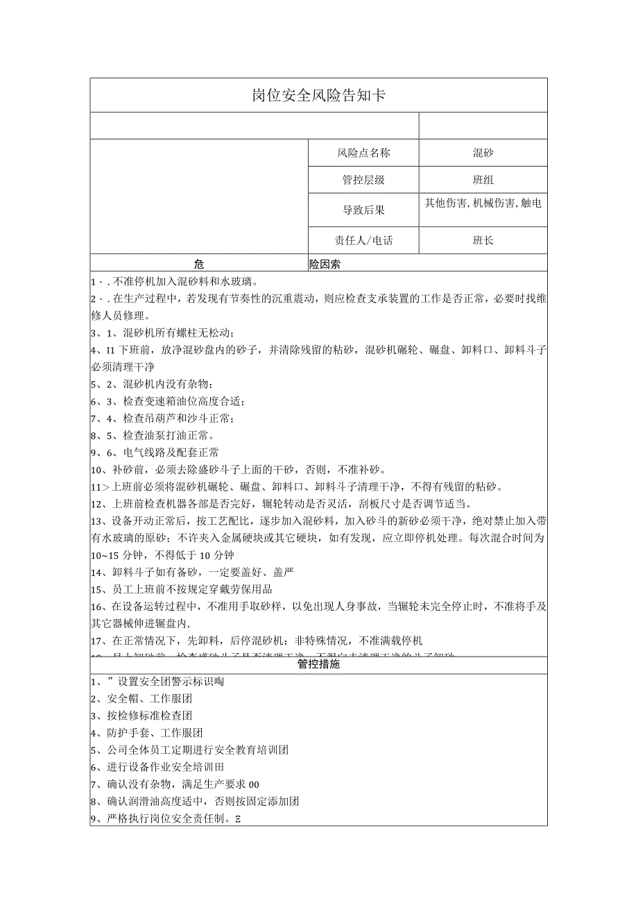 重工科技有限公司混砂岗位风险告知卡.docx_第1页