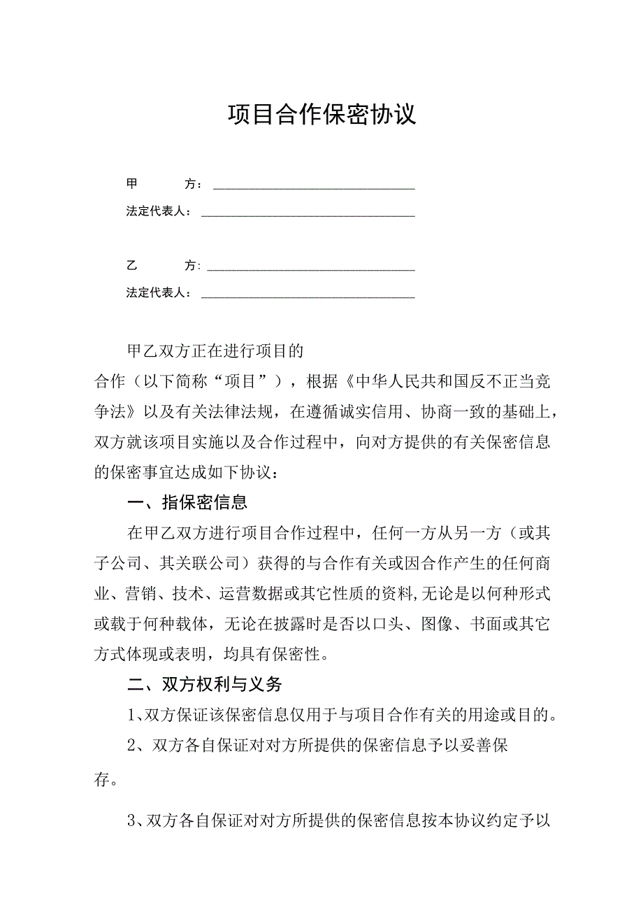 项目合作保密协议参考模板（精选5份）.docx_第1页