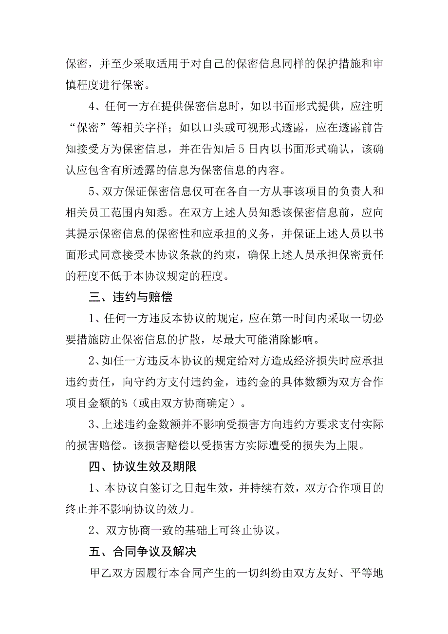 项目合作保密协议参考模板（精选5份）.docx_第2页