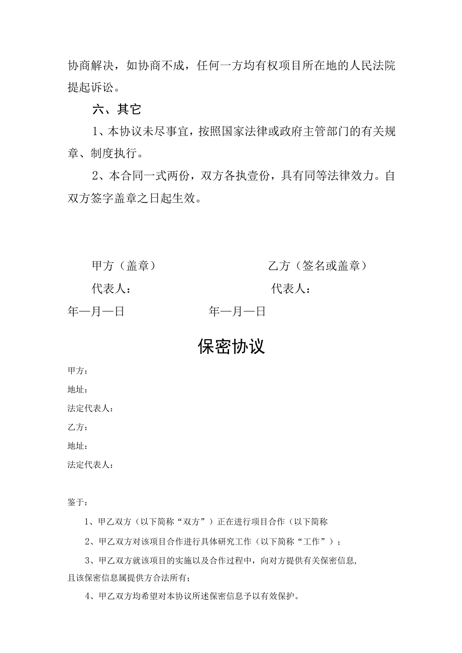 项目合作保密协议参考模板（精选5份）.docx_第3页