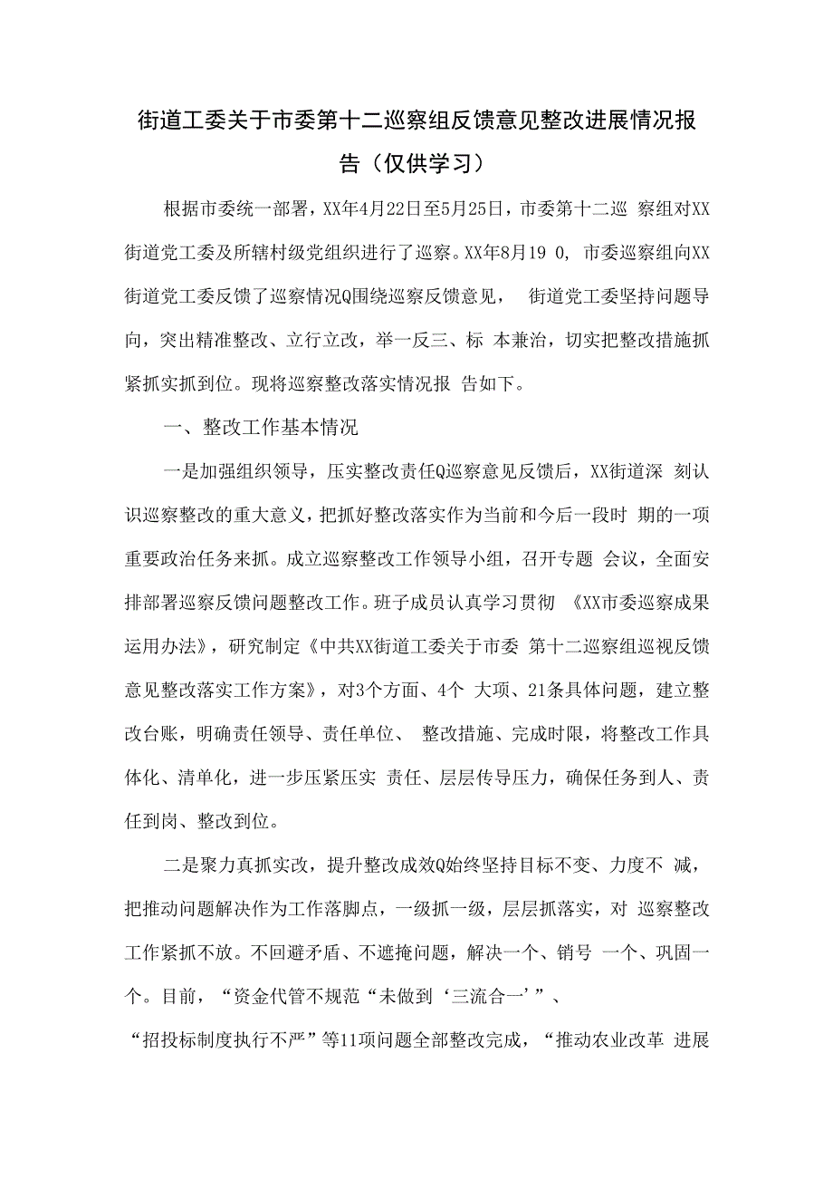 街道工委关于市委第十二巡察组反馈意见整改进展情况报告.docx_第1页