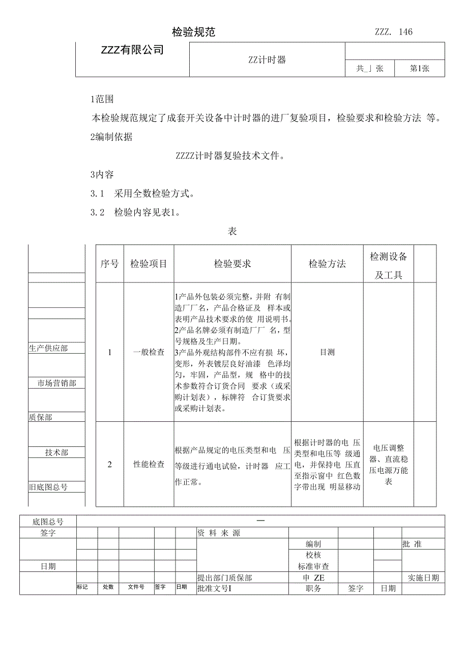 计时器复验技术条件（进厂检验规范）.docx_第1页