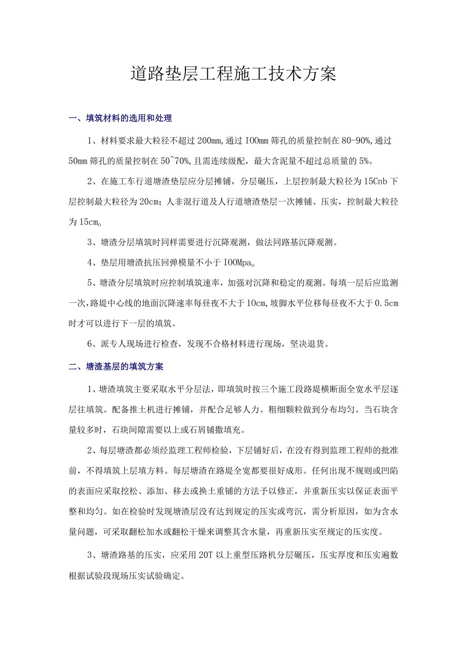 道路垫层工程施工技术方案.docx_第1页