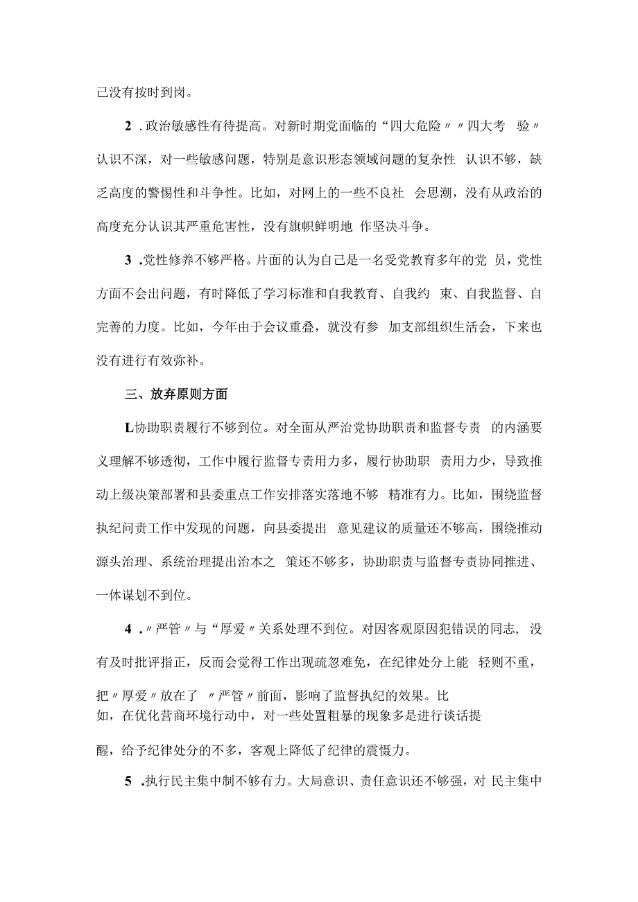 领导干部“六个是否”教育整顿自查清单.docx_第2页