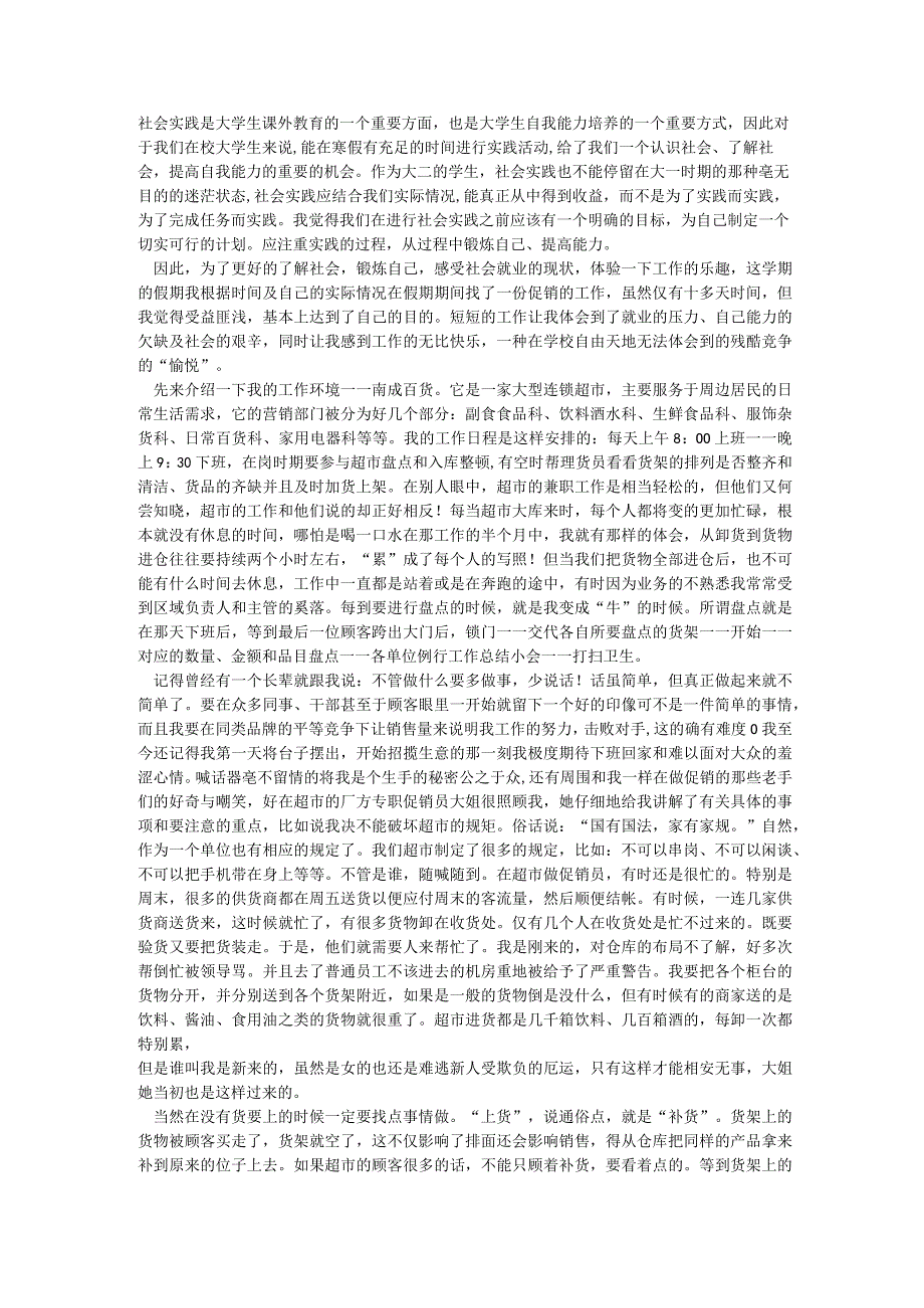 超市社会实践报告社会实践报告 (2).docx_第1页