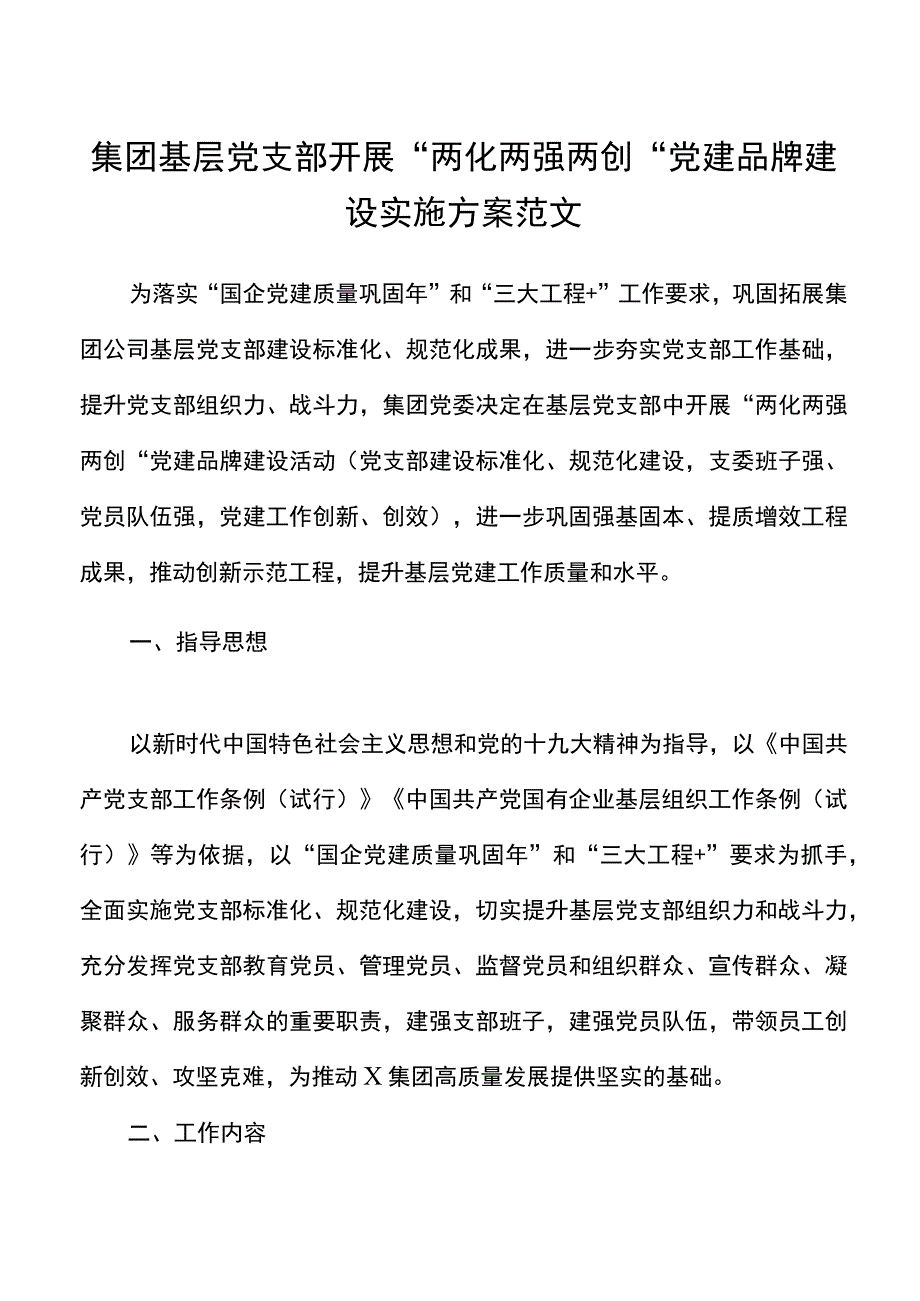 集团基层党支部开展两化两强两创党建品牌建设实施方案范文公司国企创建工作20220523.docx_第1页