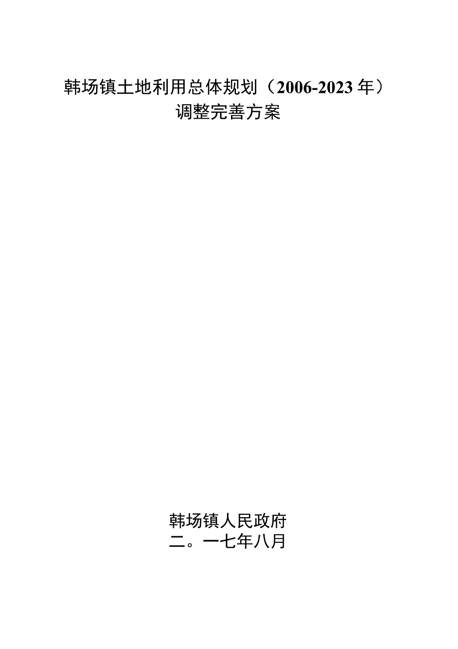 韩场镇土地利用总体规划2006-2020年调整完善方案.docx_第1页