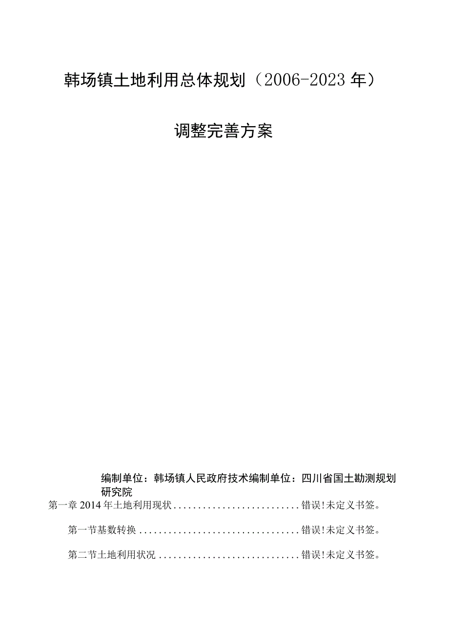 韩场镇土地利用总体规划2006-2020年调整完善方案.docx_第2页