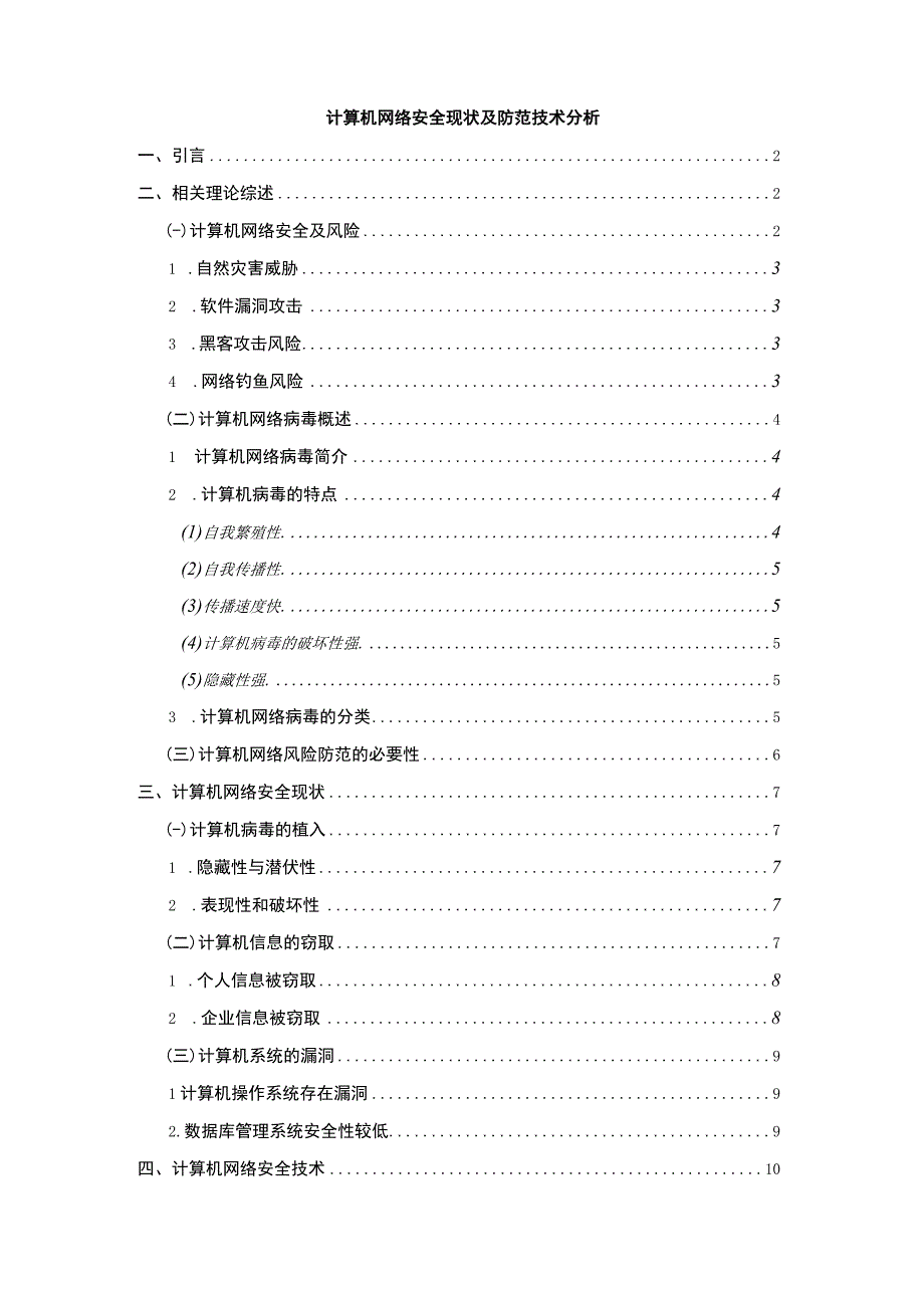 计算机网络安全现状及防范主题探讨10000字【论文】.docx_第1页