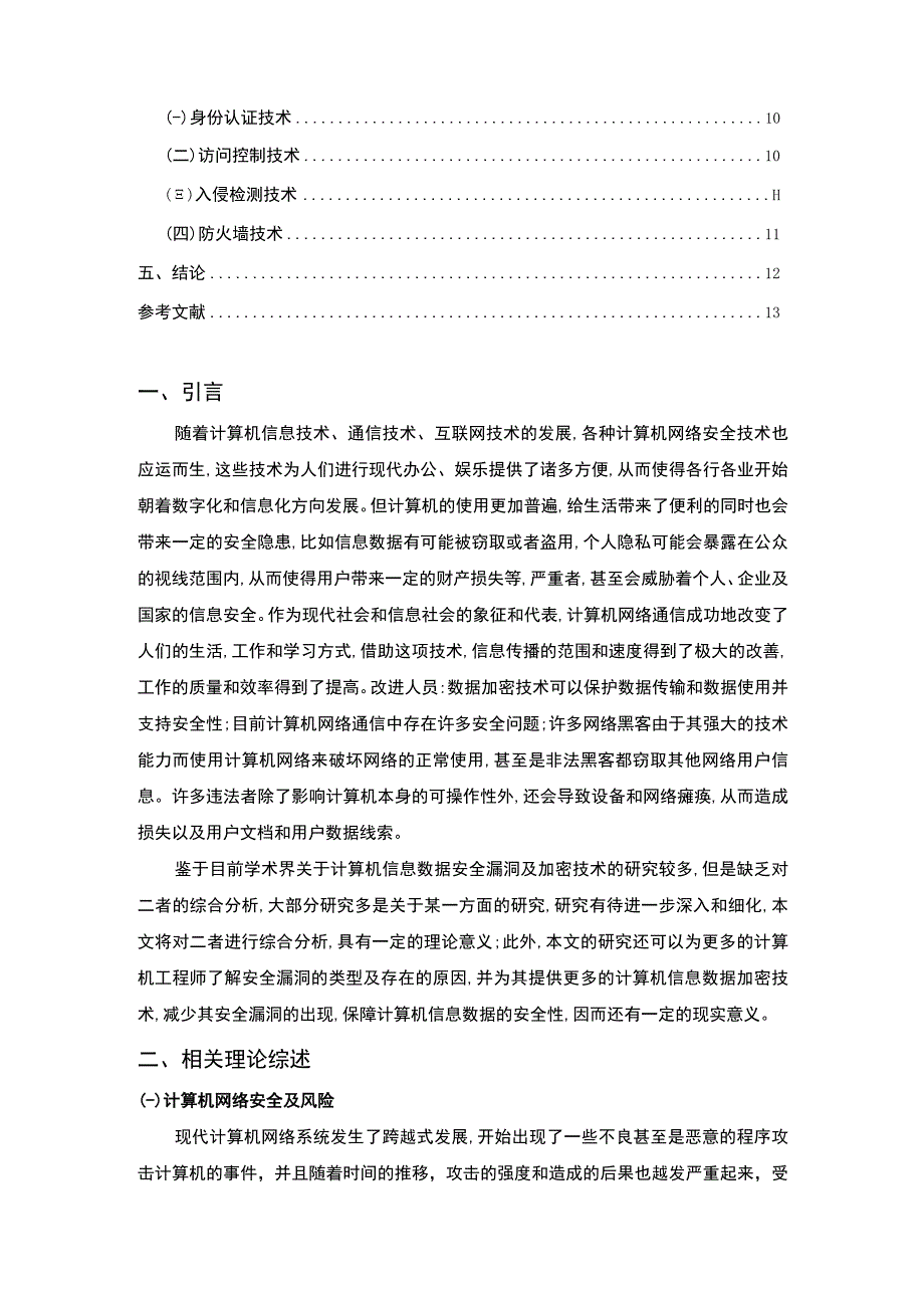 计算机网络安全现状及防范主题探讨10000字【论文】.docx_第2页