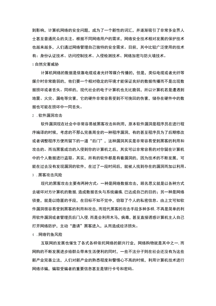 计算机网络安全现状及防范主题探讨10000字【论文】.docx_第3页