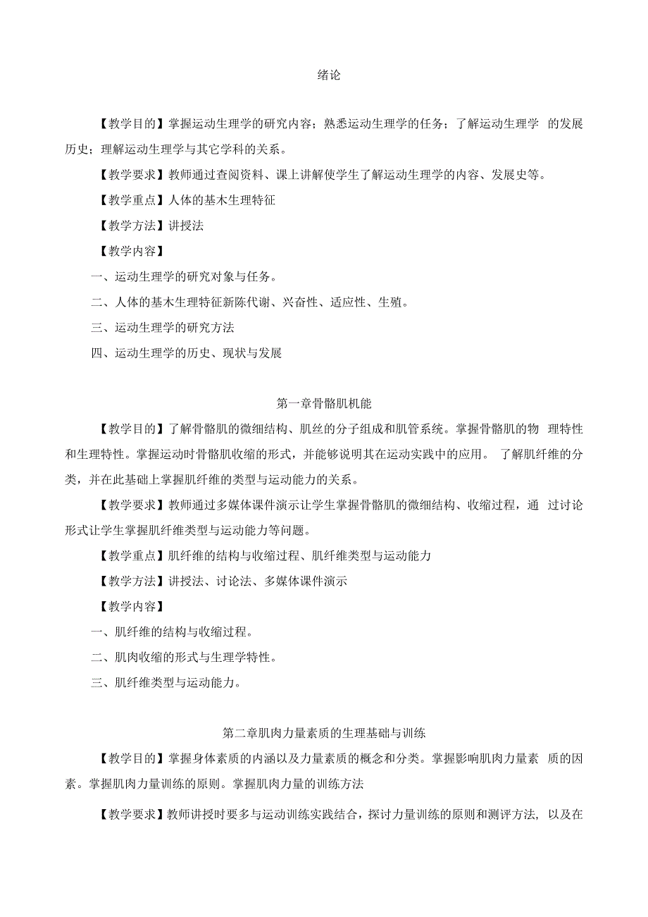 运动生理学课程教学大纲.docx_第2页