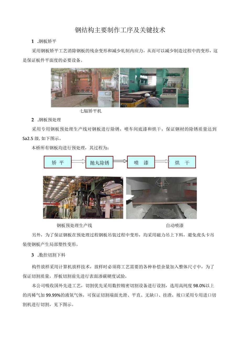 钢结构主要制作工序及关键技术.docx_第1页