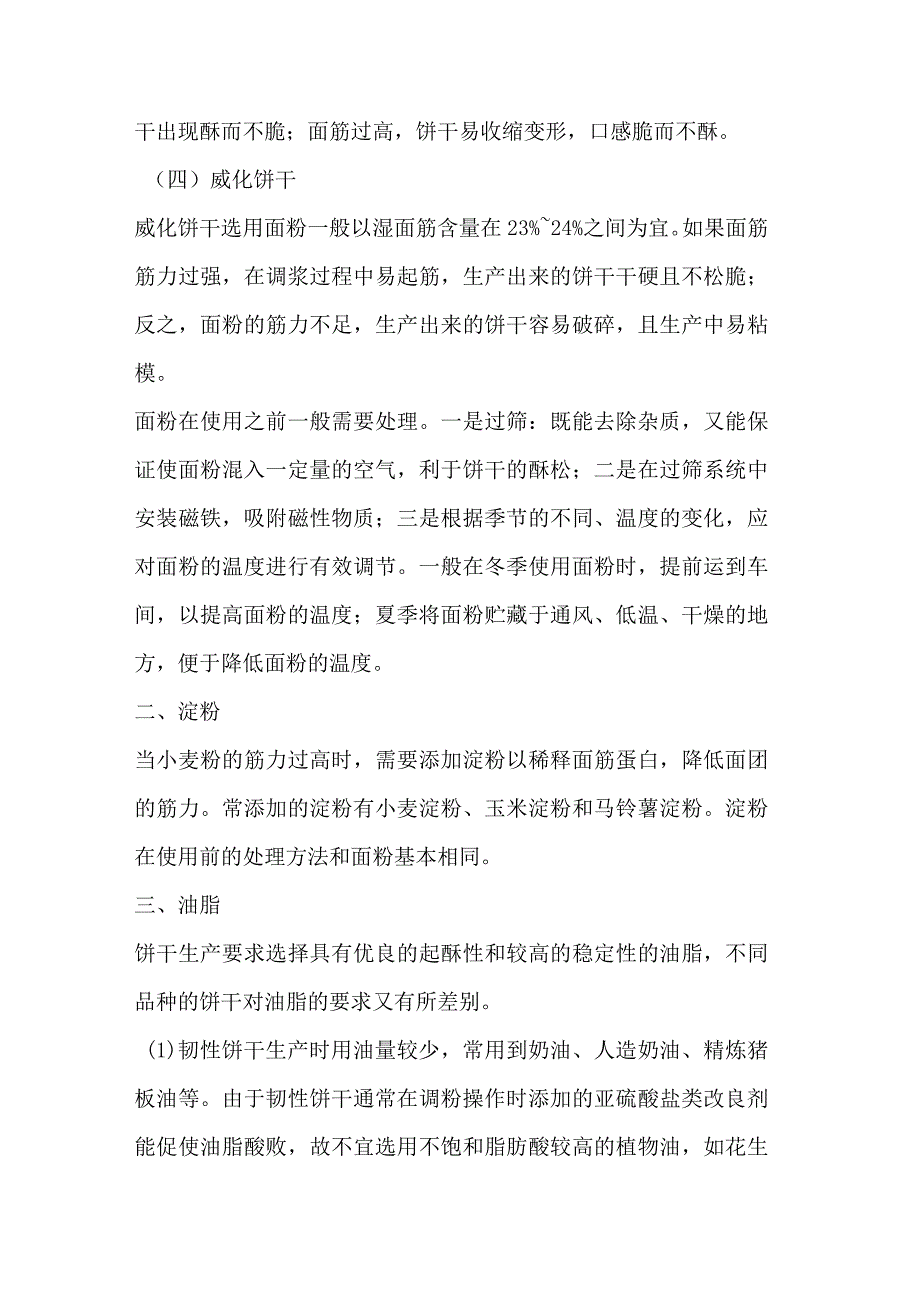 饼干主要原辅材料的选择与处理.docx_第2页