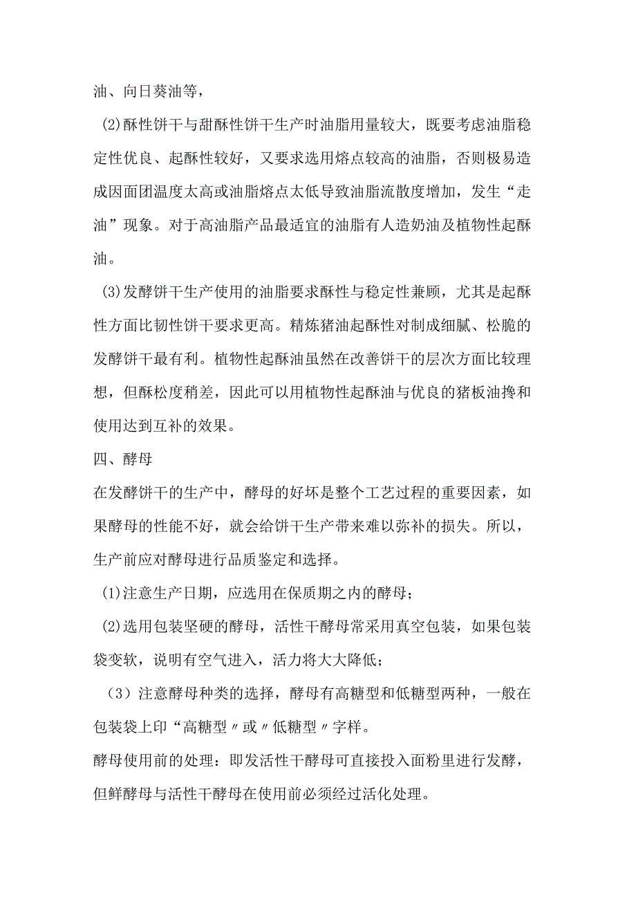 饼干主要原辅材料的选择与处理.docx_第3页