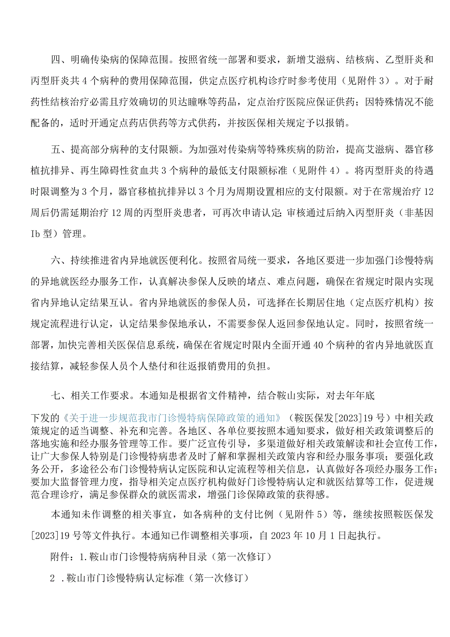 鞍山市医疗保障局关于完善我市门诊慢特病保障政策的通知.docx_第2页