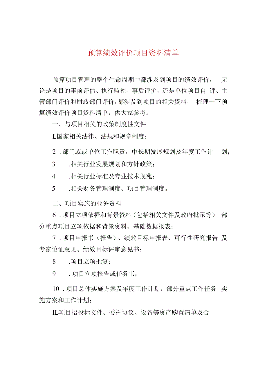 预算绩效评价项目资料清单.docx_第1页