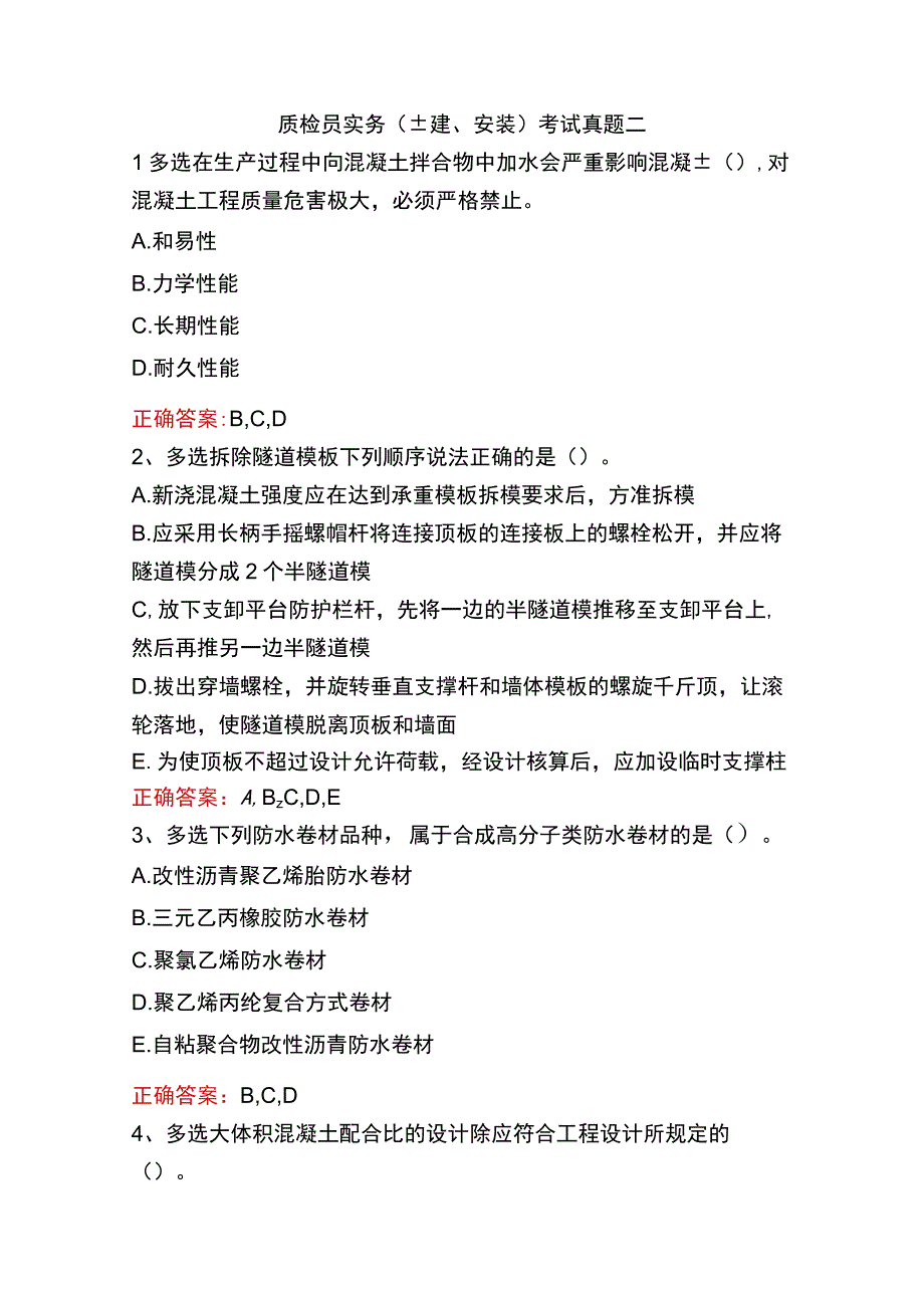 质检员实务(土建、安装)考试真题二.docx_第1页