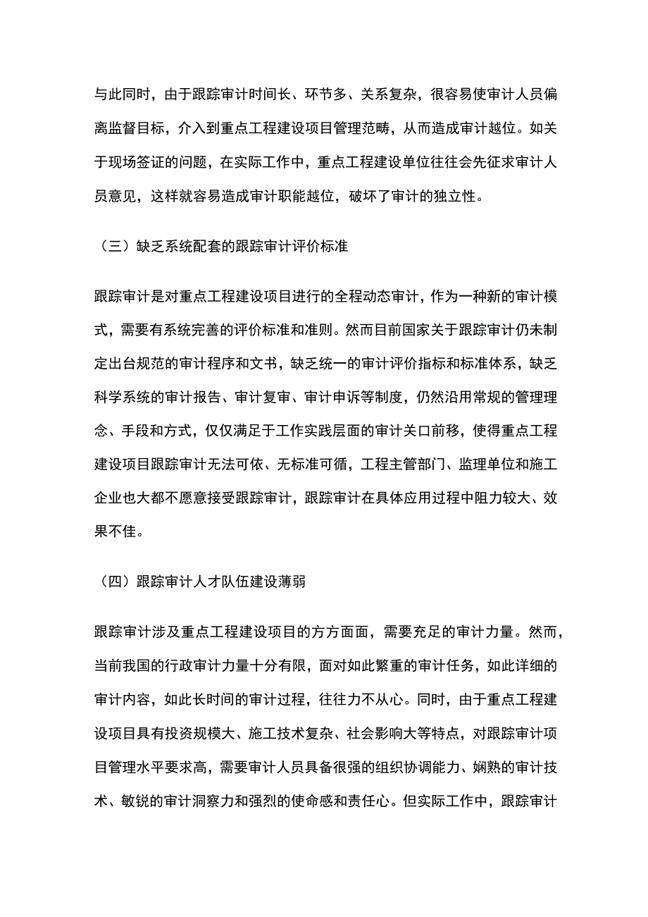 重点工程建设项目跟踪审计问题及对策.docx_第2页