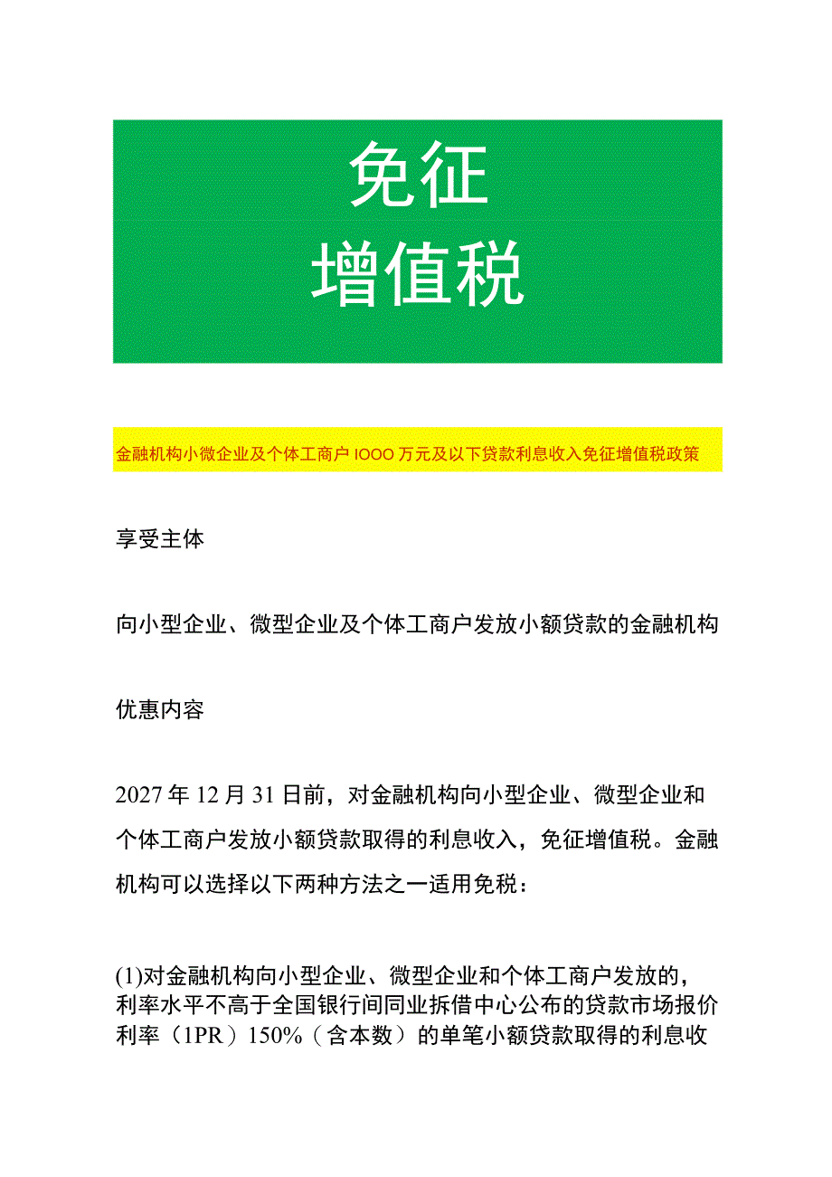 金融机构小微企业及个体工商户1000万元及以下贷款利息收入免征增值税政策.docx_第1页