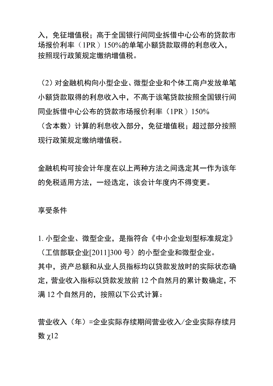 金融机构小微企业及个体工商户1000万元及以下贷款利息收入免征增值税政策.docx_第2页