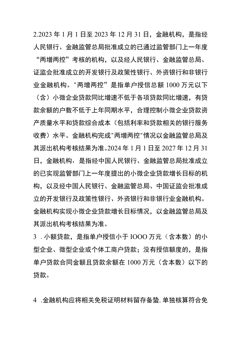 金融机构小微企业及个体工商户1000万元及以下贷款利息收入免征增值税政策.docx_第3页