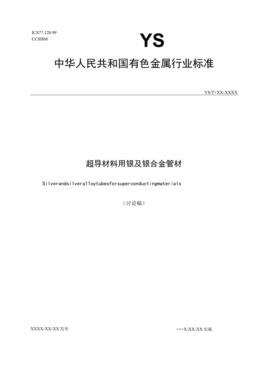 超导材料用银及银合金管材.docx_第1页