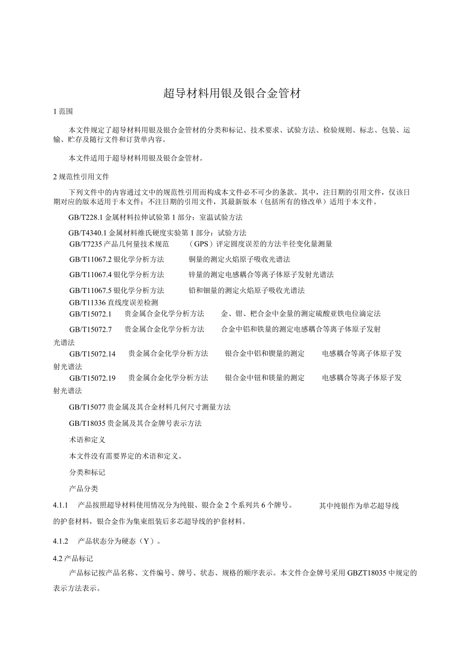 超导材料用银及银合金管材.docx_第3页